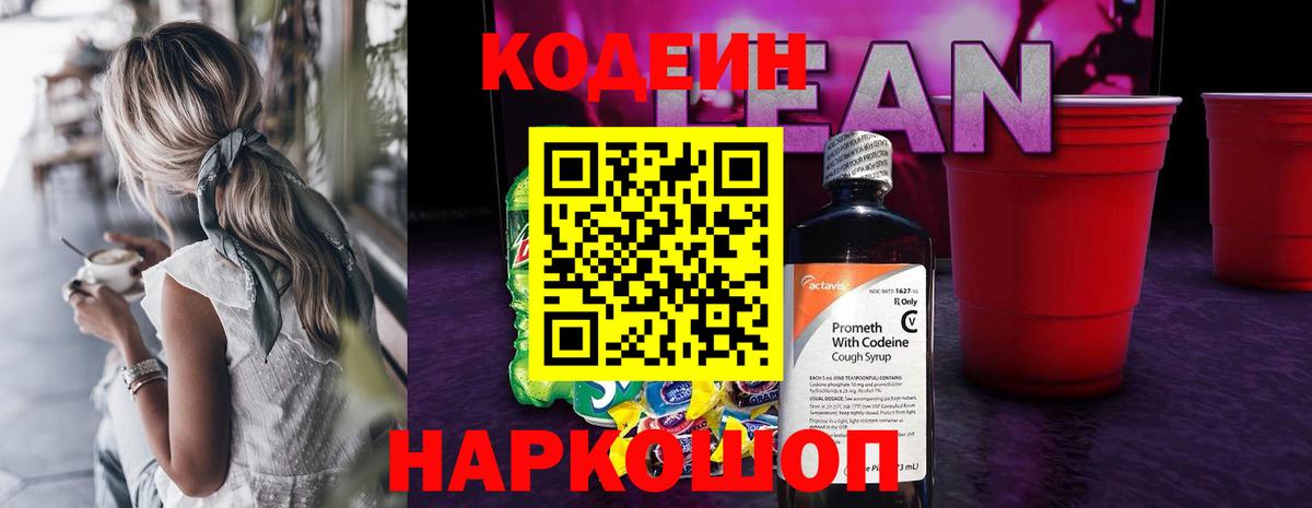 Похвистнево  Кодеин напиток Lean (лин)  Вход с VPN  Кодеин Purple Drank 